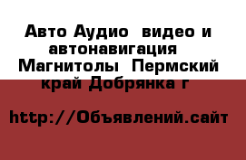 Авто Аудио, видео и автонавигация - Магнитолы. Пермский край,Добрянка г.